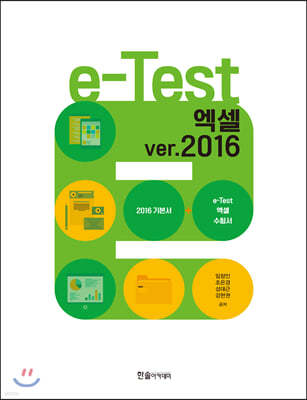 e-Test  ver.2016