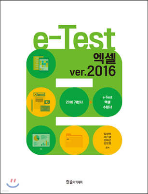 e-Test 엑셀 ver.2016