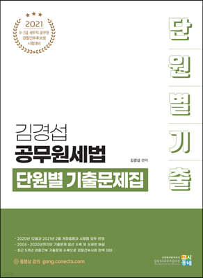 2021 김경섭 공무원세법 단원별 기출문제집