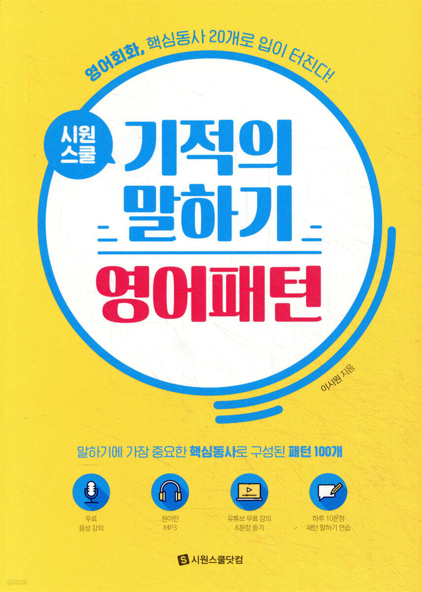 시원스쿨 기적의 말하기 영어패턴
