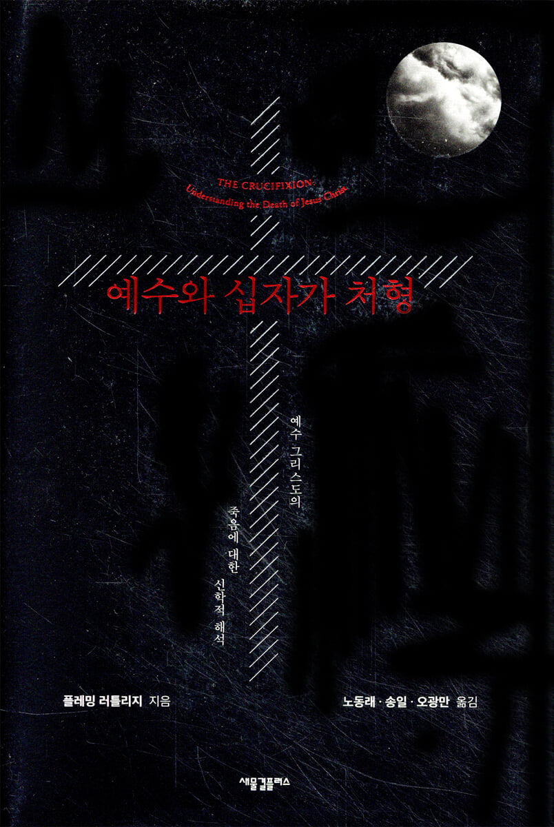 예수와 십자가 처형
