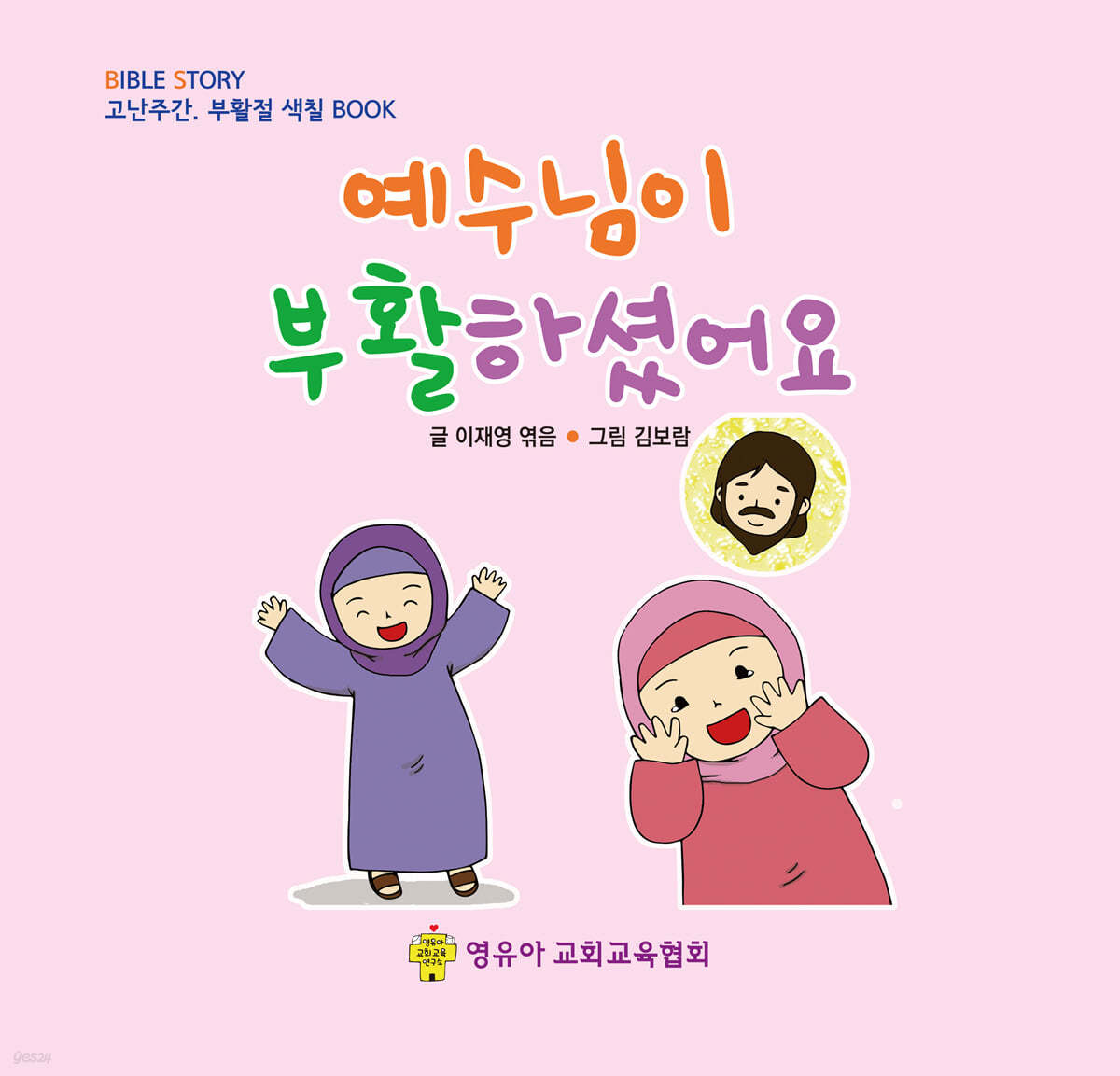 예수님이 부활하셨어요