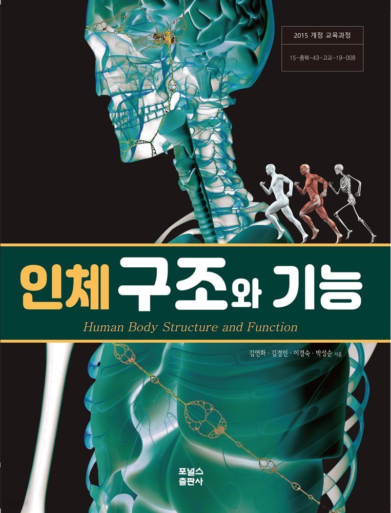 고등학교 인체구조와 기능