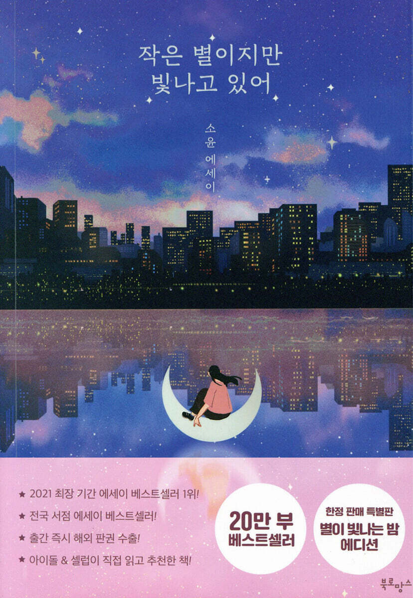 작은 별이지만 빛나고 있어 (20만 부 기념 한정판 에디션)