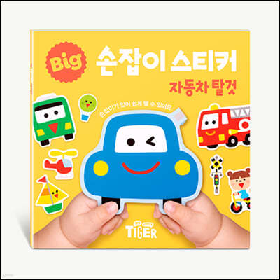 BIG 손잡이 스티커 : 자동차탈것