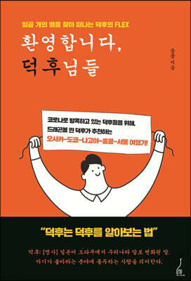 환영합니다, 덕후님들