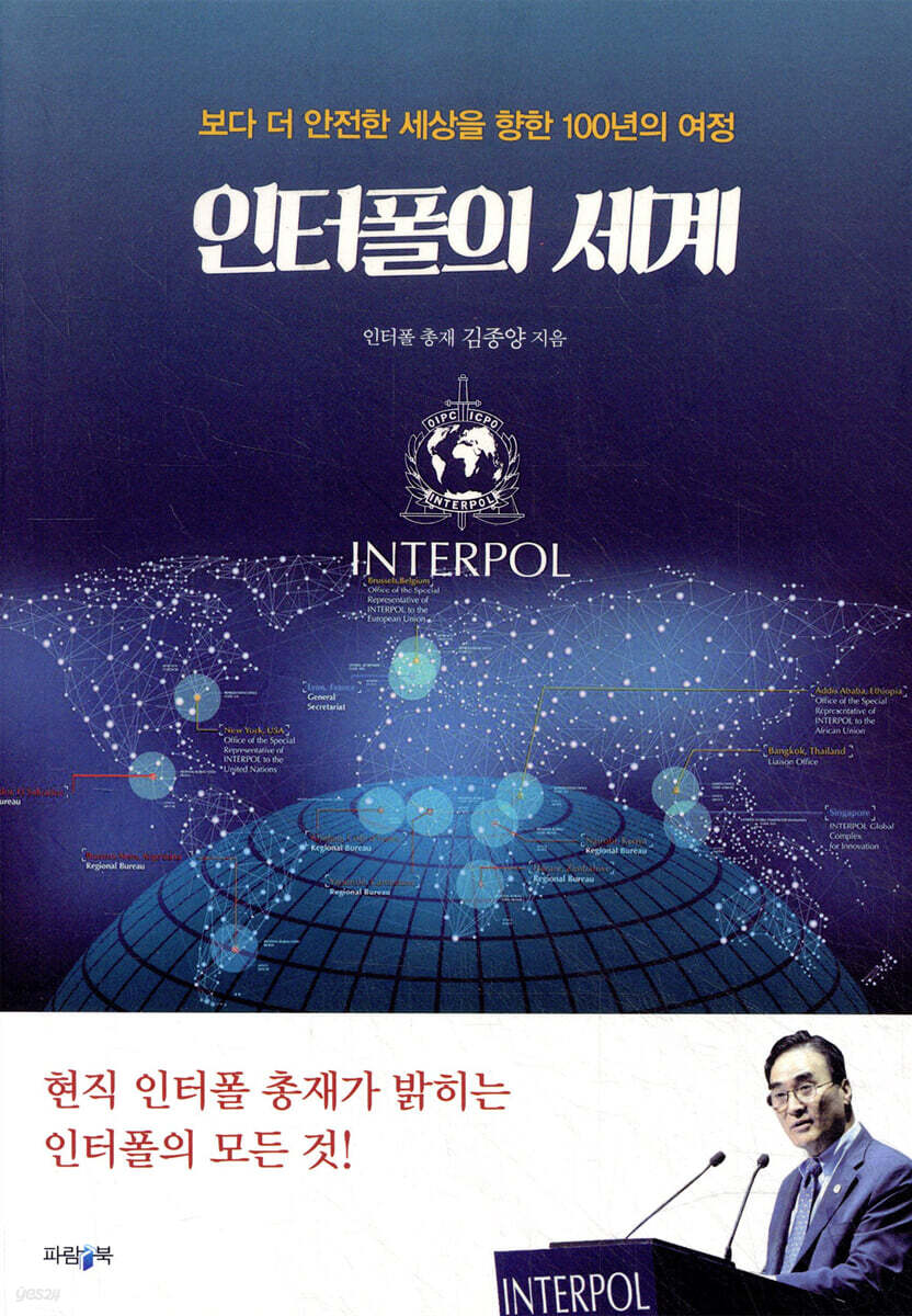 인터폴의 세계