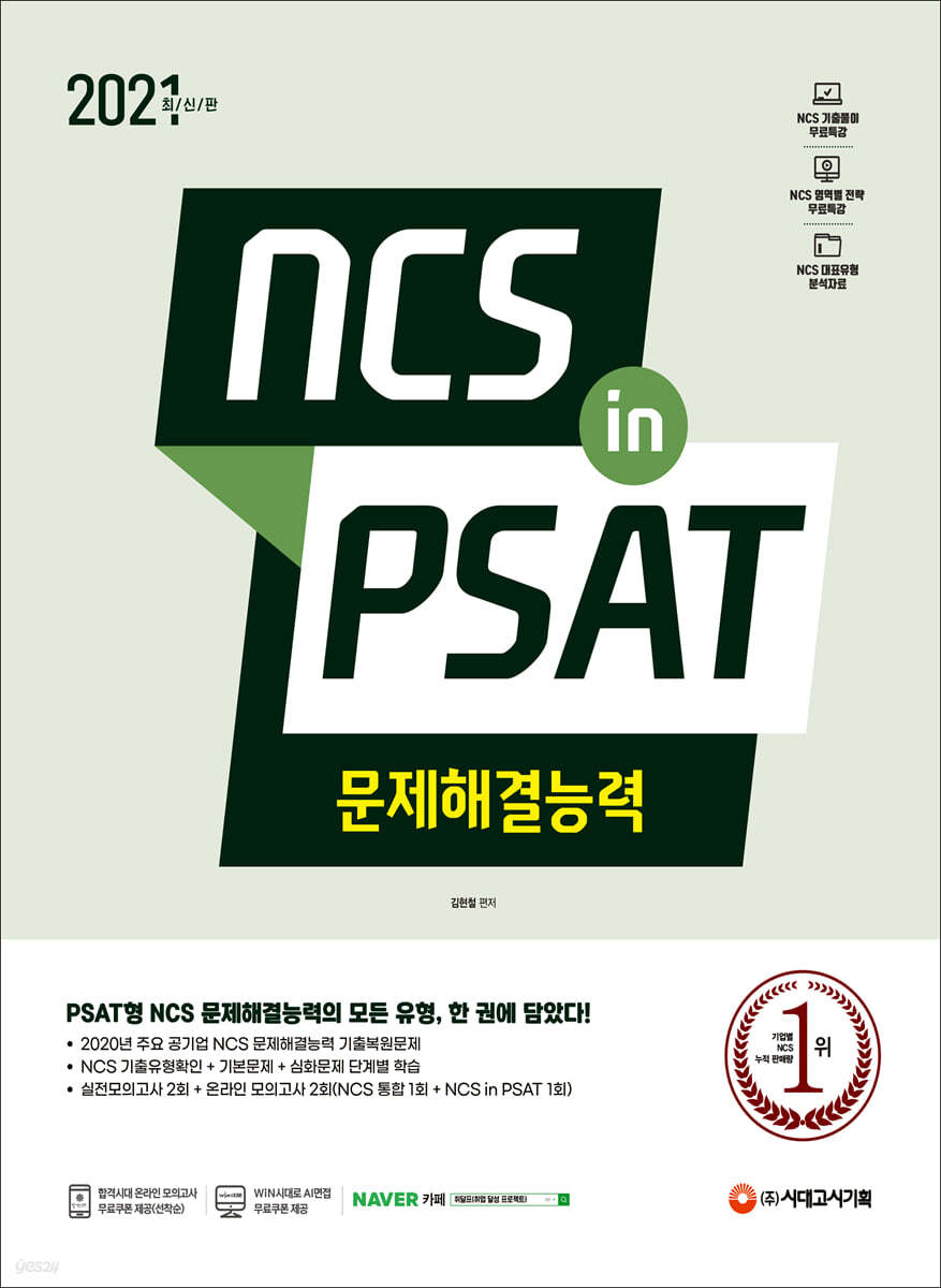 2021 최신판 NCS 문제해결능력 in PSAT