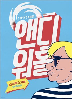 앤디 워홀
