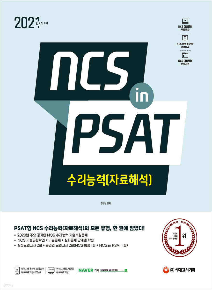2021 최신판 NCS 수리능력(자료해석) in PSAT