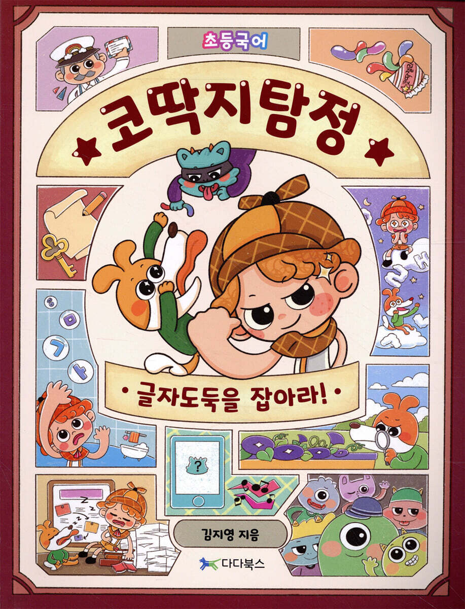 초등국어 코딱지탐정 : 글자도둑을 잡아라!