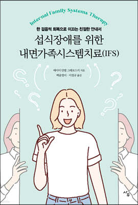 섭식장애를 위한 내면가족시스템치료(IFS)  