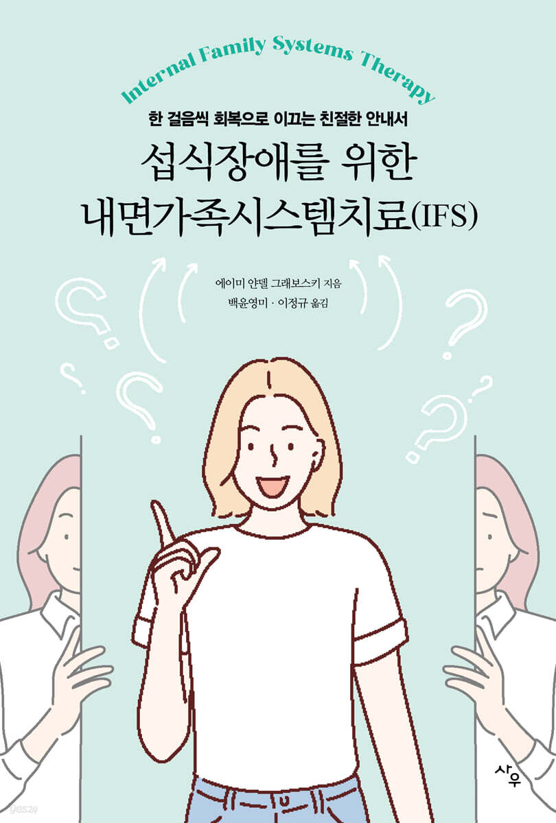 섭식장애를 위한 내면가족시스템치료(IFS)