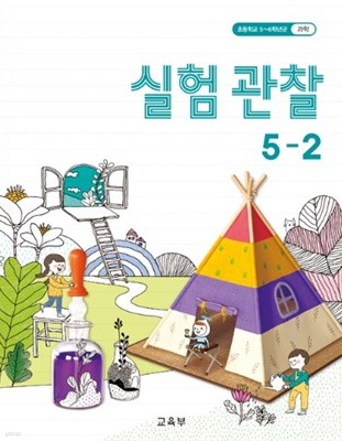 초등학교 실험관찰 5-2(2015개정)(2020)