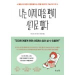 나는 이제 마음 편히 살기로 했다