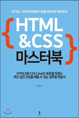 HTML&CSS 마스터북