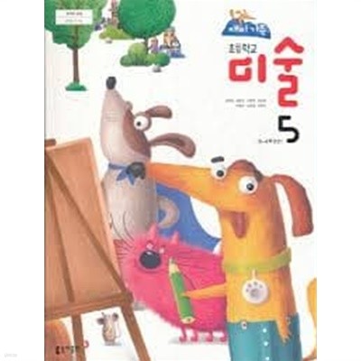 초등학교 미술 5(김정희)5~6학년군