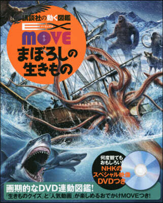 EX MOVE 幻の生きもの