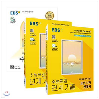 EBS 수능특강 국어영역 문학 + 연계 기출 세트 (전 3권)
