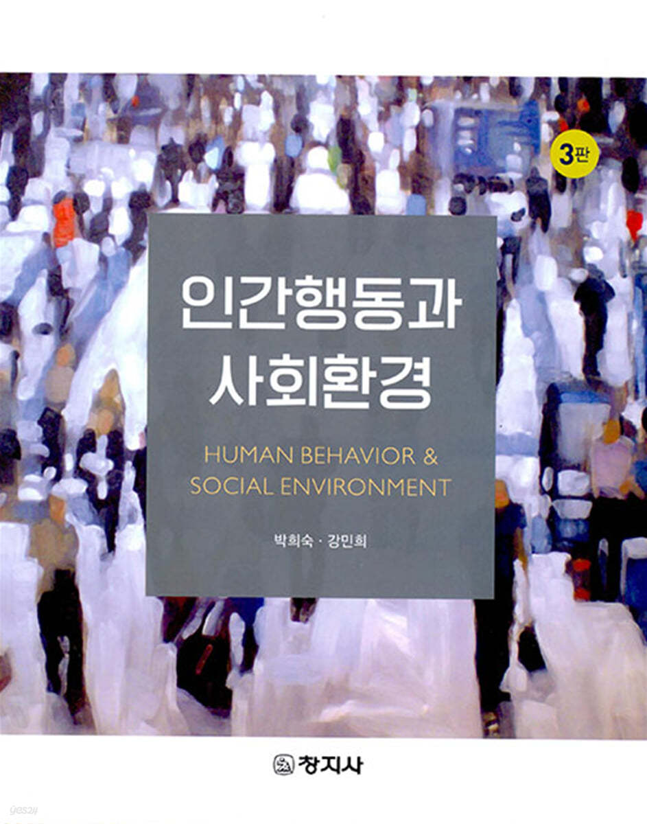 인간행동과 사회환경
