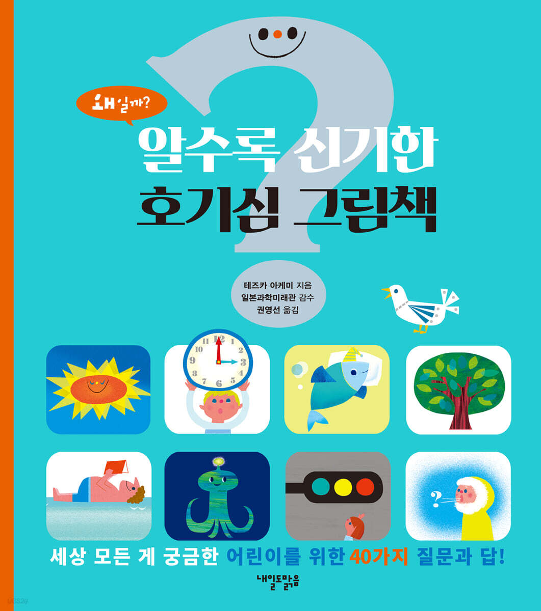 알수록 신기한 호기심 그림책