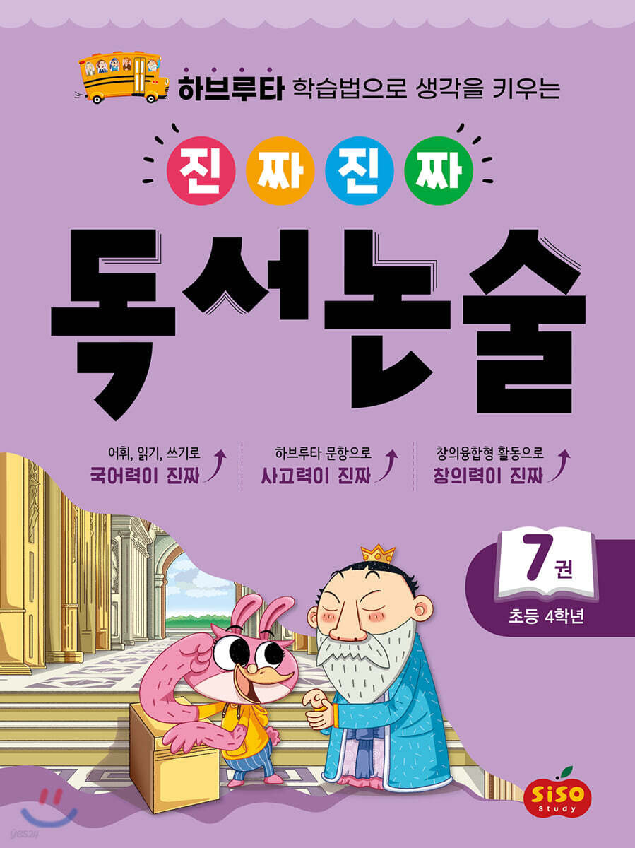 진짜 진짜 독서 논술 7 : 초등 4학년