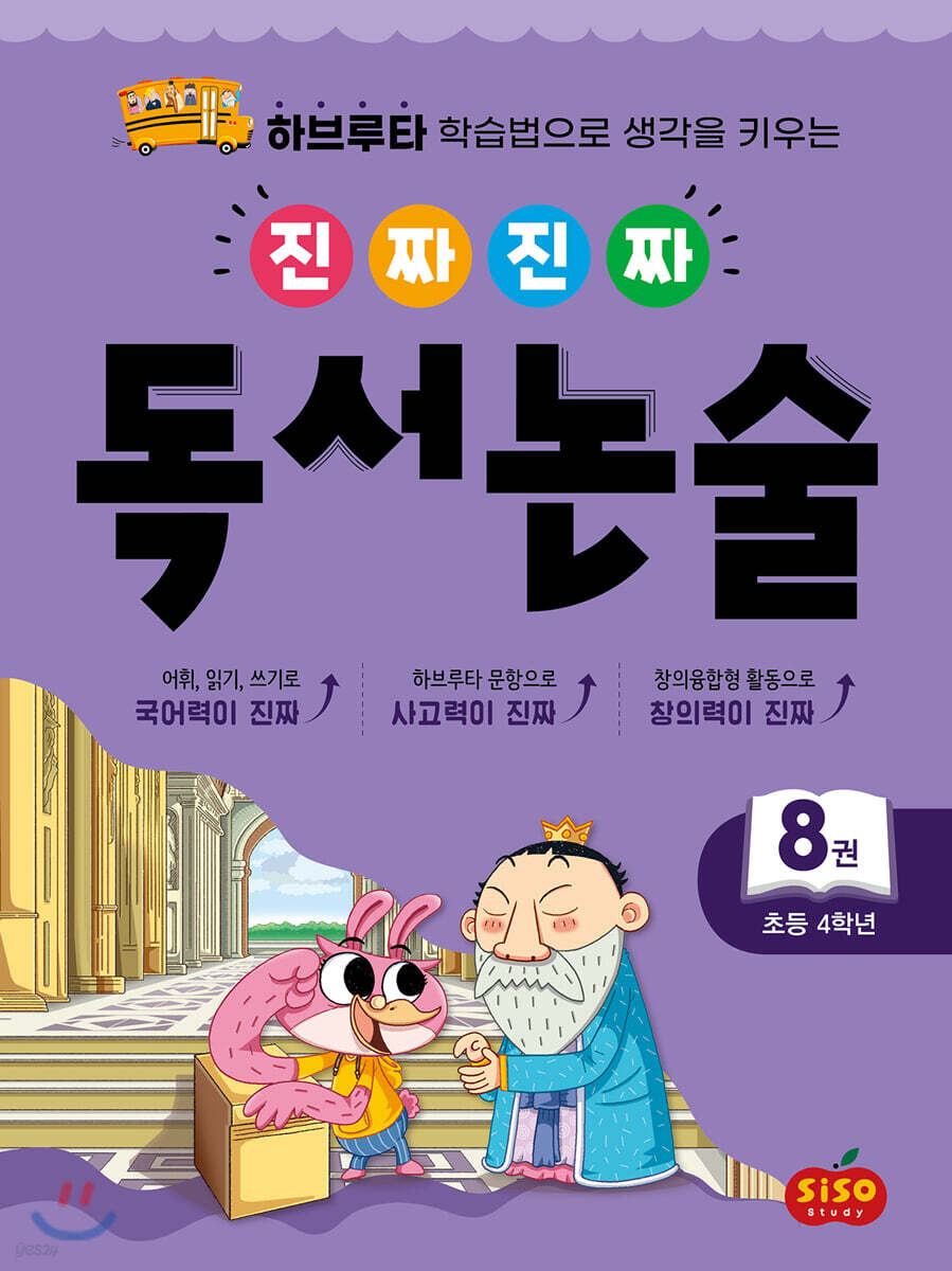 진짜 진짜 독서 논술 8 : 초등 4학년