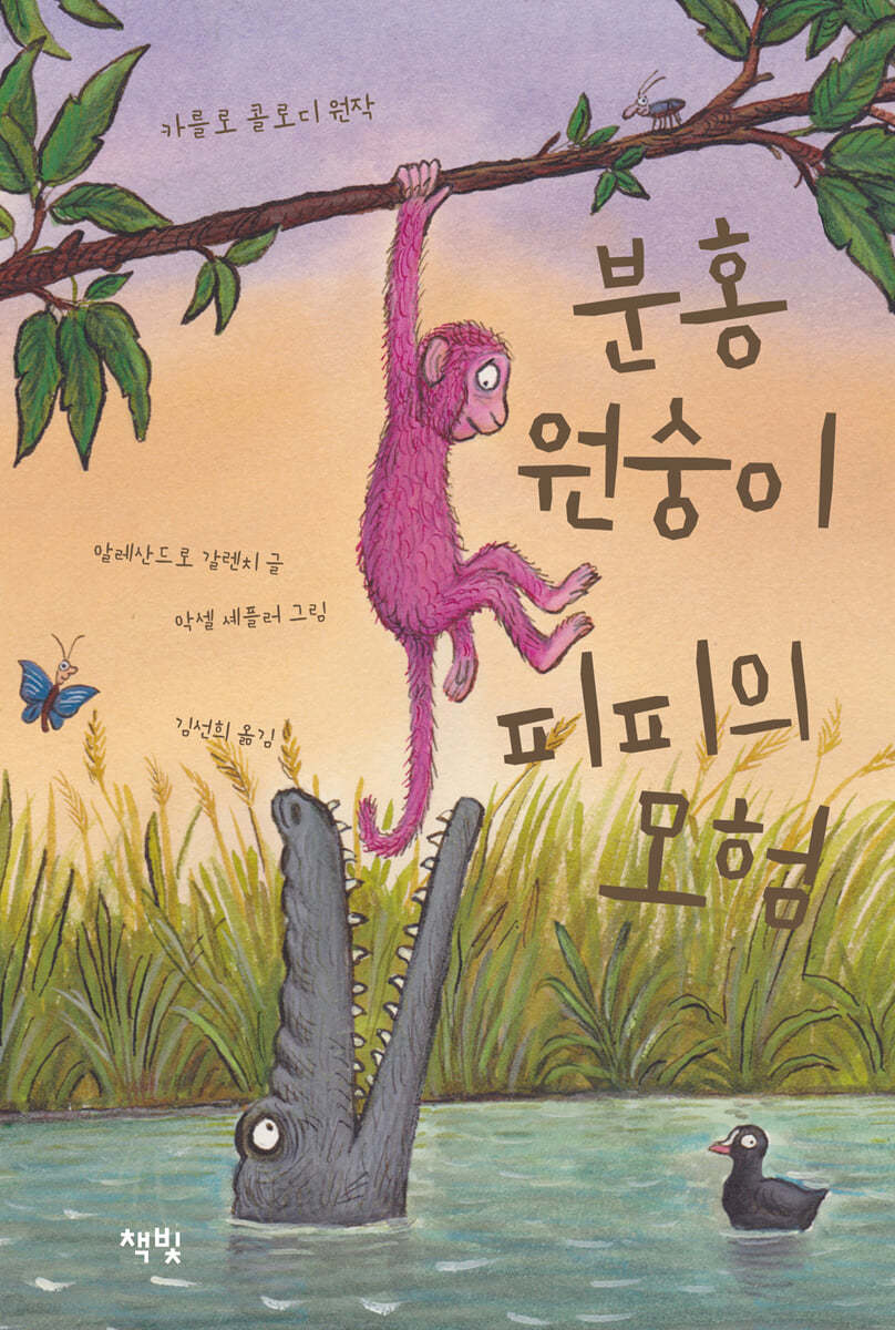 분홍 원숭이 피피의 모험 | 카를로 콜로디 | 책빛 - 예스24