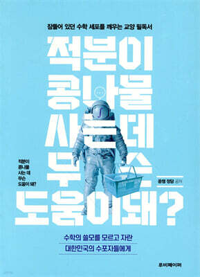 적분이 콩나물 사는 데 무슨 도움이 돼?