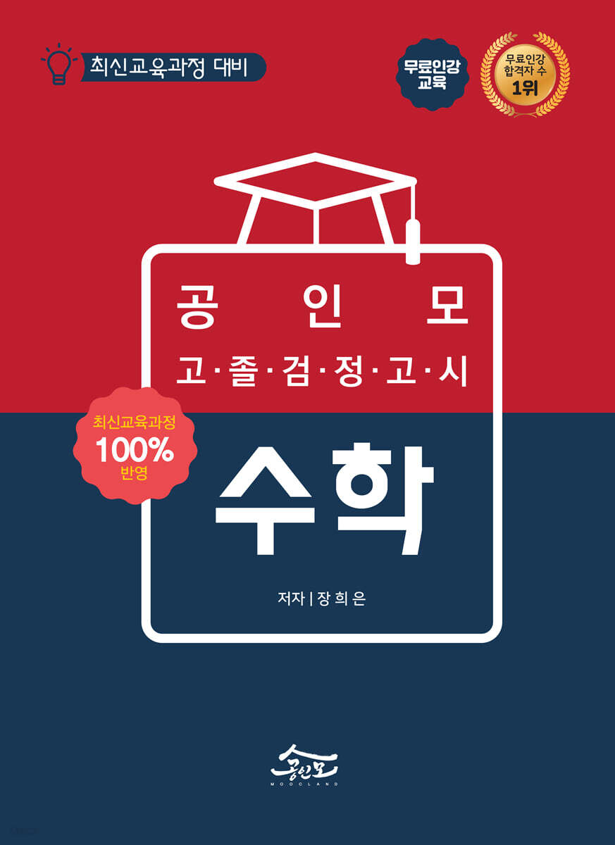 공인모 무크랜드 고졸 검정고시 수학 기본서