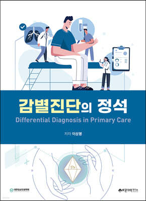감별진단의 정석 Differential Diagnosis in Primary Care