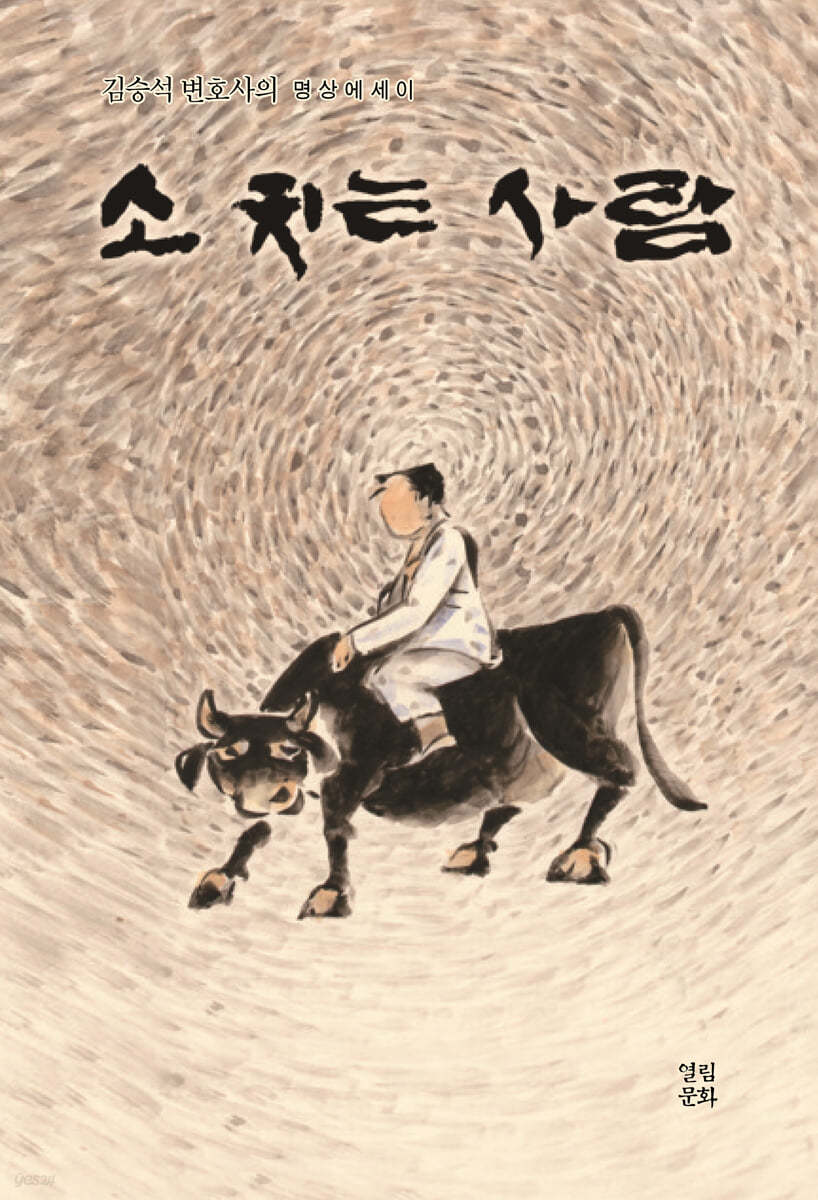 소치는 사람