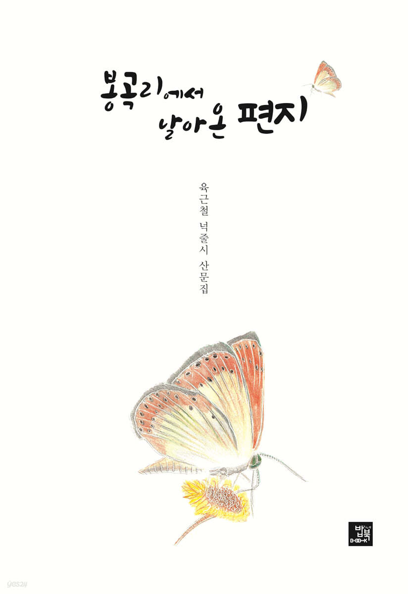 봉곡리에서 날아온 편지