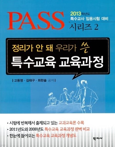 2013 PASS 정리가 안 돼 우리가 쓴 특수교육 교육과정