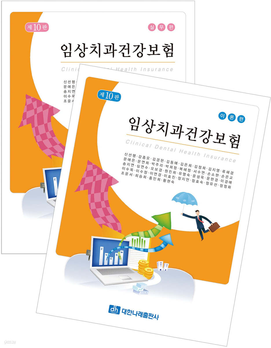 임상치과건강보험 (이론+실무)