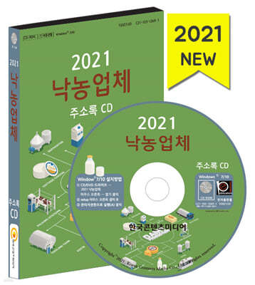 2021 낙농업체 주소록 CD