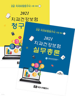 2021 치과건강보험 실무총론+청구실습