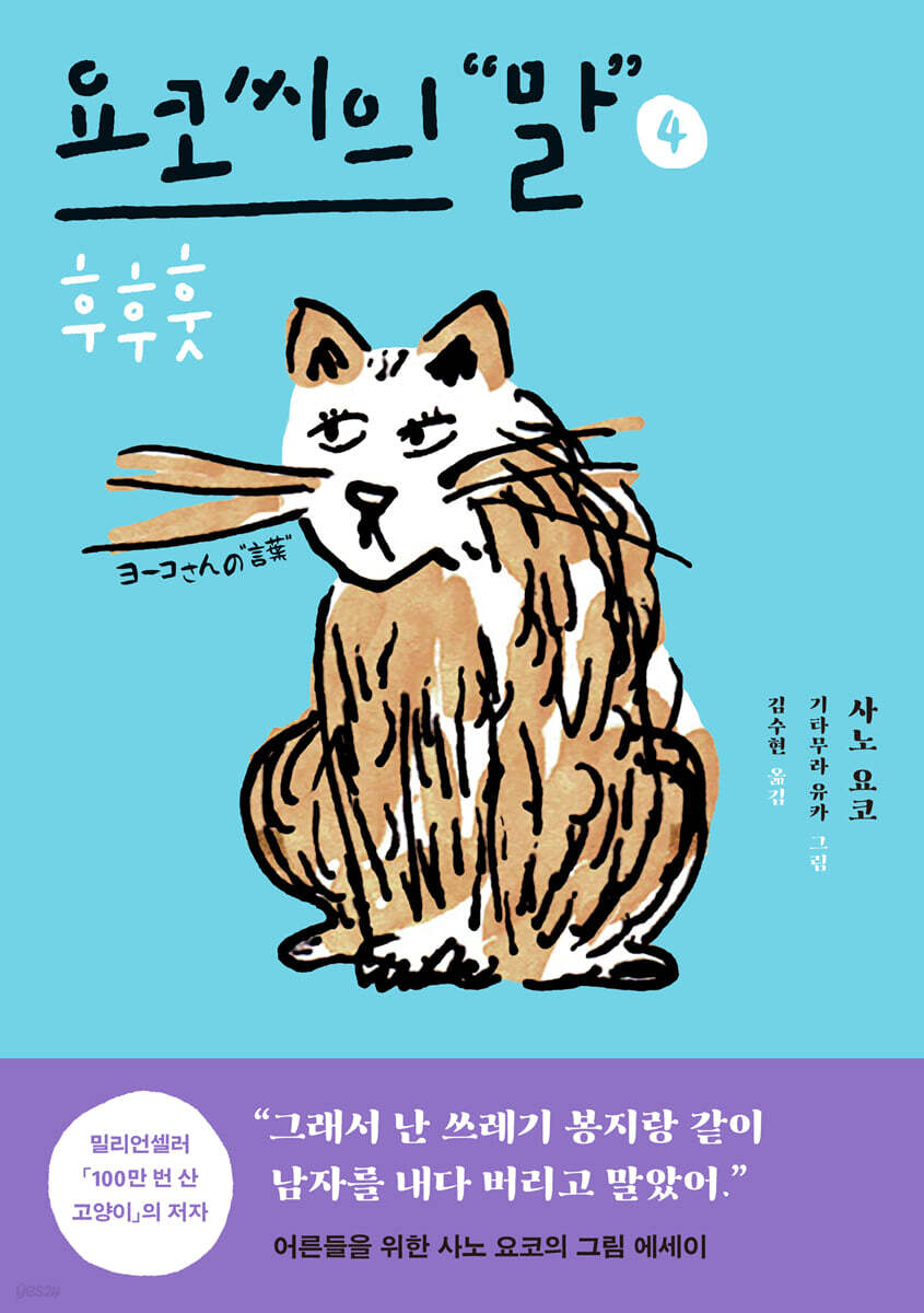 요코 씨의 말 4