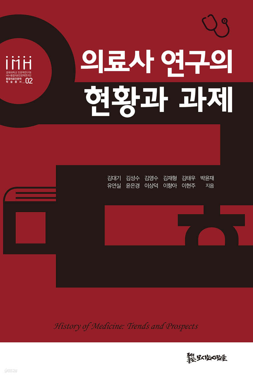 의료사 연구의 현황과 과제