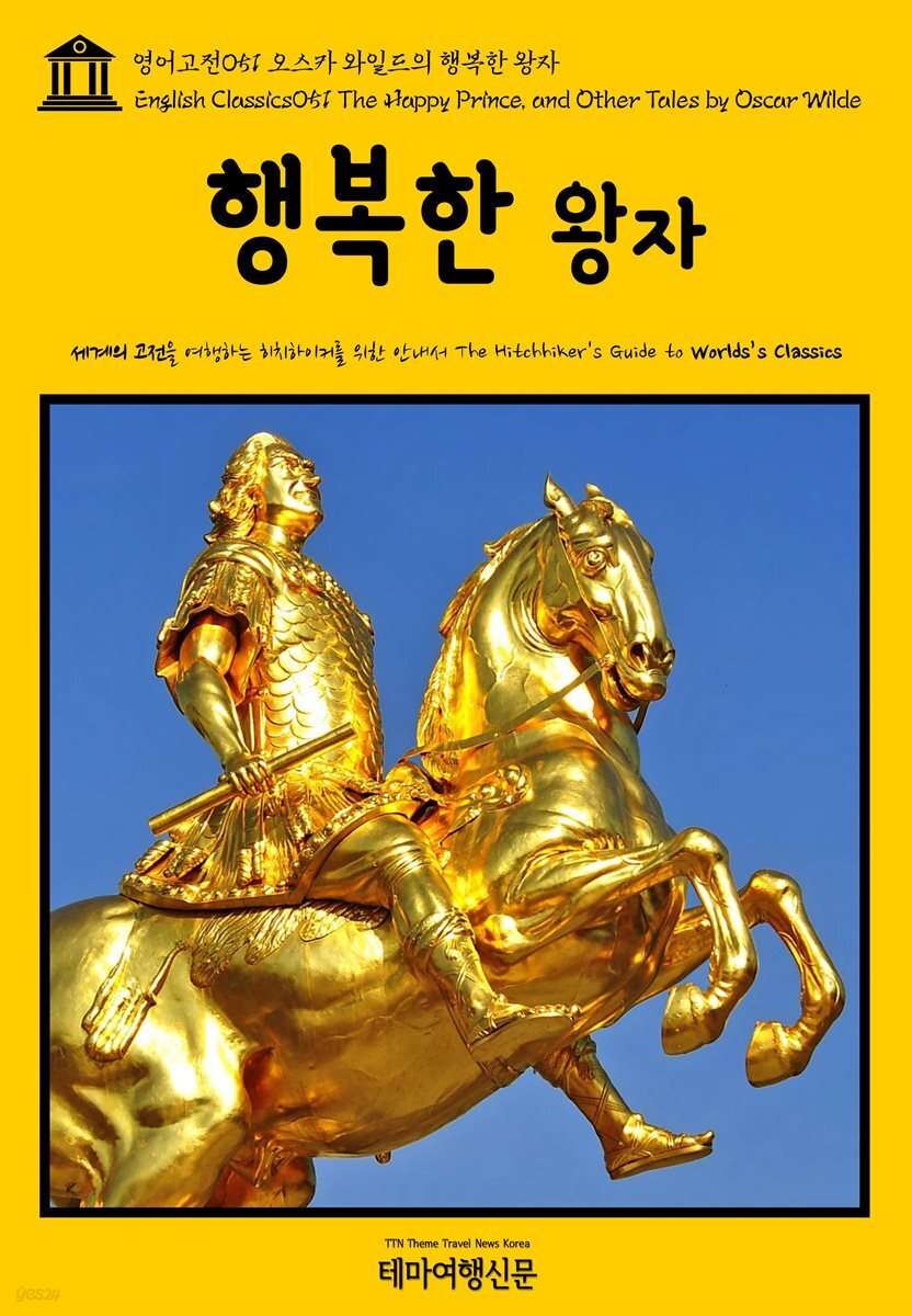 영어고전 051 오스카 와일드의 행복한 왕자(English Classics051 The Happy Prince, and Other Tales by Oscar Wilde)