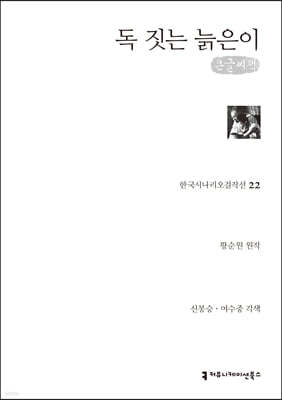 독 짓는 늙은이 (큰글씨책)