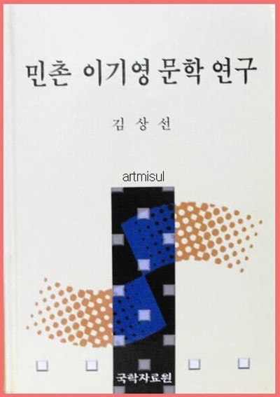 민촌 이기영 문학 연구