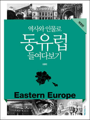 역사와 인물로 동유럽 들여다보기