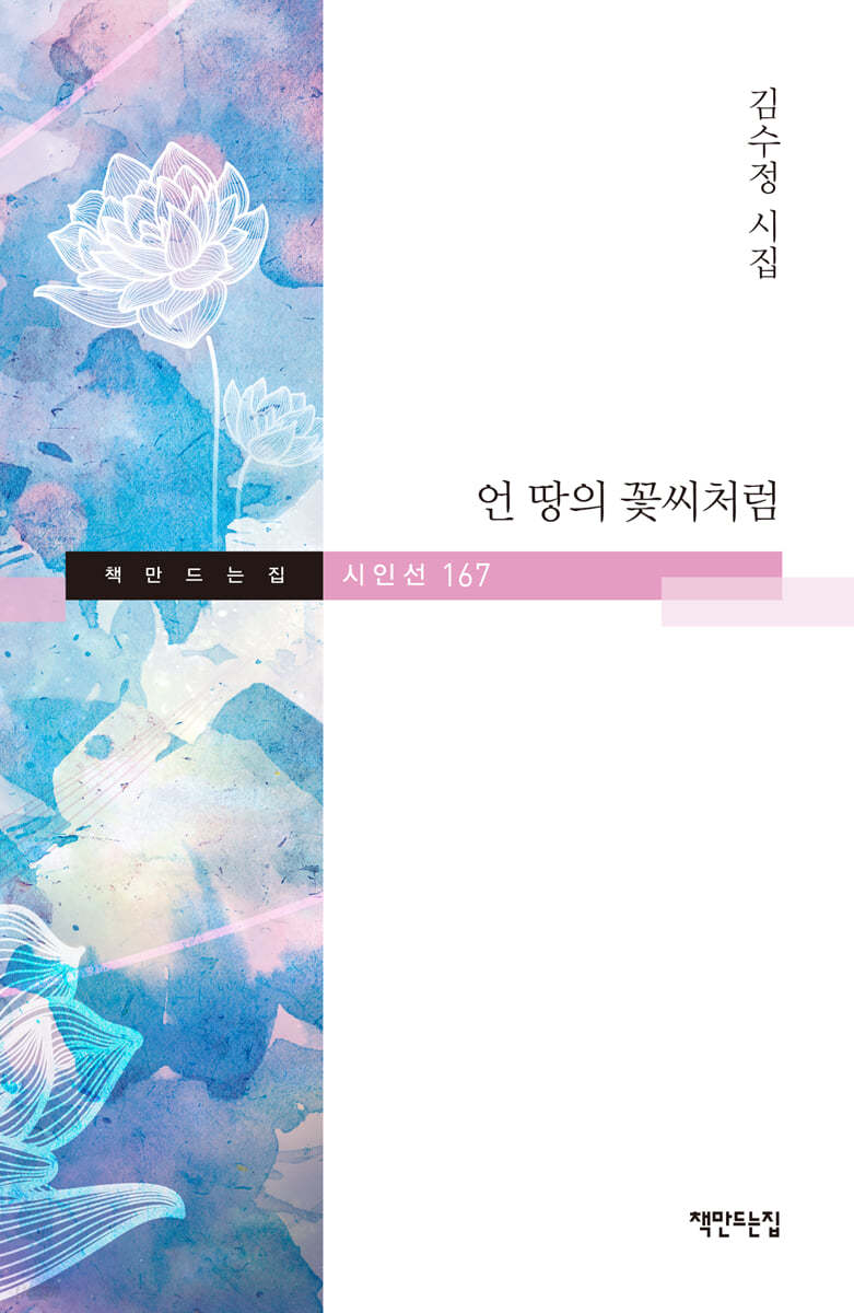언 땅의 꽃씨처럼