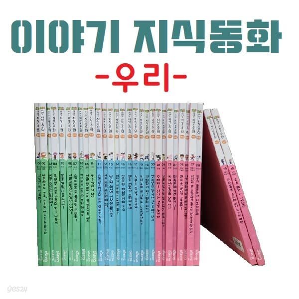 이야기지식동화 우리/전30권