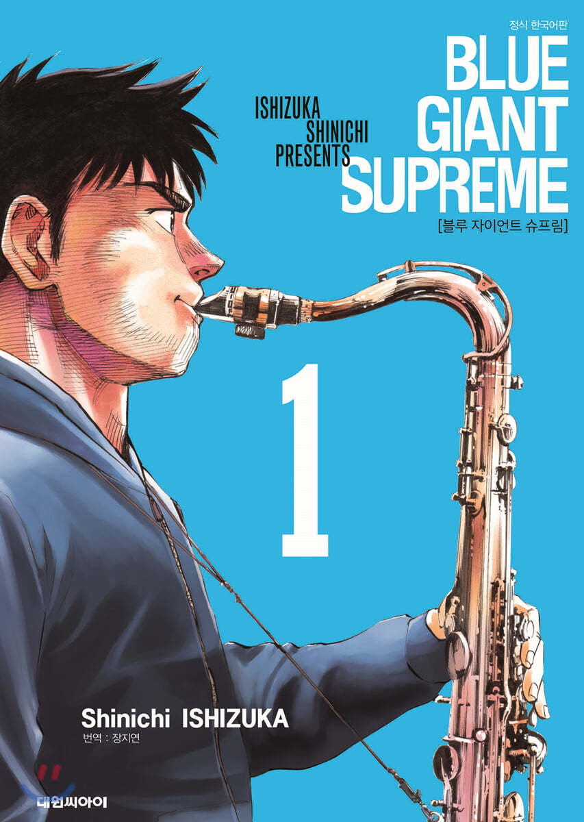 블루 자이언트 슈프림(BLUE GIANT SUPREME) 1