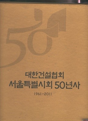 대한건설협회 서울특별시회50년사 화보편,통사편 (전2권)