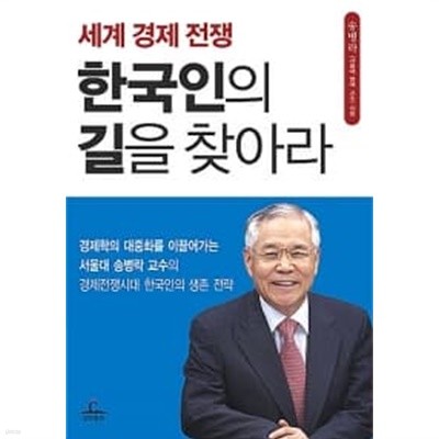 세계 경제 전쟁, 한국인의 길을 찾아라