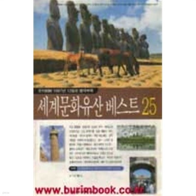 월간조선 1997년-12월호 부록 세계문화유산 베스트 25