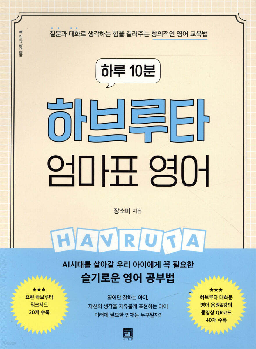 하루 10분 하브루타 엄마표 영어